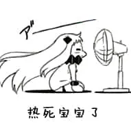 北方栖姬00321-热死宝宝了