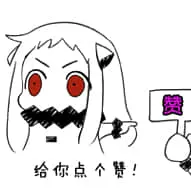 北方栖姬00399-给你点个赞