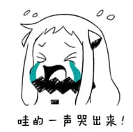 北方栖姬00030-哇的一声哭出来