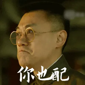 觉醒年代00022-您也配