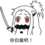 北方栖姬00082-你自裁吧