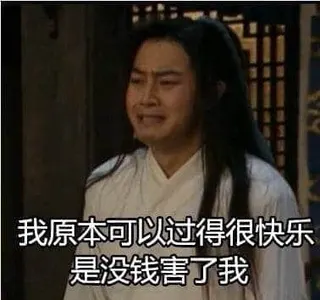 同福客栈00060-我原本可以过得很快乐是没钱害了我