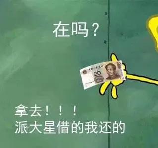海绵宝宝00003-在吗拿去派大星借的我换的