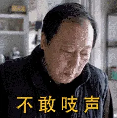 苏大强00008-不敢吱声