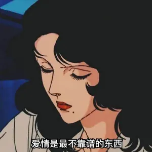 猫眼三姐妹00048-爱情是最不靠谱的东西