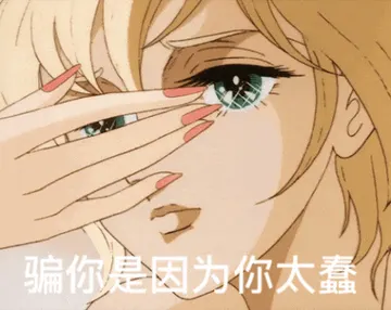 猫眼三姐妹00012-骗你是因为你太蠢
