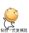 滑稽大佬00026-秘技-反复横跳