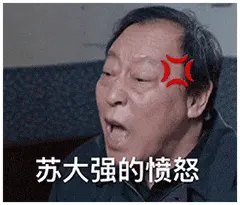 苏大强00017-苏大强的愤怒