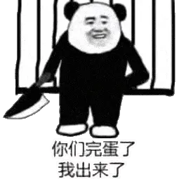 金馆长熊猫00131-你们完蛋了我出来了