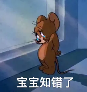 猫和老鼠00297-我错了宝宝知错了
