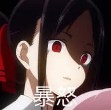 辉夜大小姐想让我告白00011-暴怒看死人的眼神