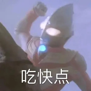 奥特曼00273-吃快点