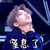 蔡徐坤00006-窒息了