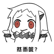 北方栖姬00354-然而呢