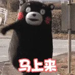 熊本熊00013-马上来