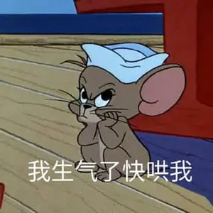 猫和老鼠00023-我生气了快哄我