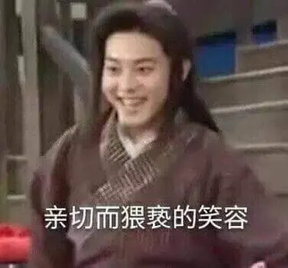 同福客栈00034-亲切而猥琐的笑容