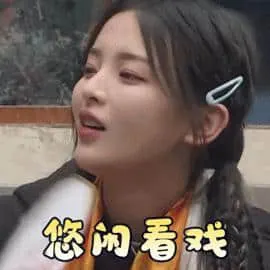 杨超越00008-悠闲看戏