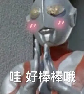 奥特曼00037-哇好棒棒哦