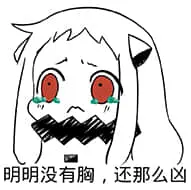 北方栖姬00165-明明没有胸还那么凶