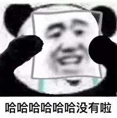 金馆长熊猫00136-哈哈哈哈哈哈没有啦