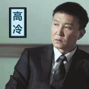 吴刚00013-高冷