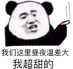 金馆长熊猫00107-我们这里昼夜温差大我超甜的