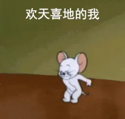 猫和老鼠00263-欢天喜地的我