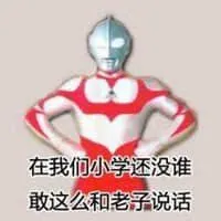 奥特曼00199-在我们小学还没谁敢这么和老子说话