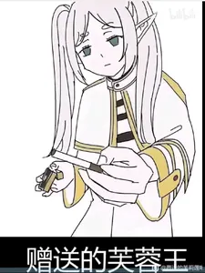 芙莉莲00008-赠送的芙蓉王