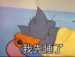 猫和老鼠00097-我先睡了