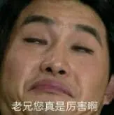 同福客栈00028-老兄您真是厉害啊