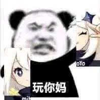 原神00052-玩你妈