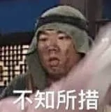 同福客栈00004-不知所措