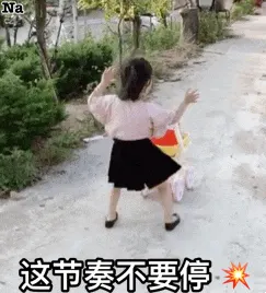 可爱的女孩纸00173-这节奏不要停-扭屁股