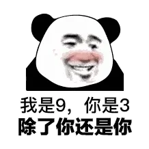 金馆长熊猫00112-我是9你是3除了你还是你