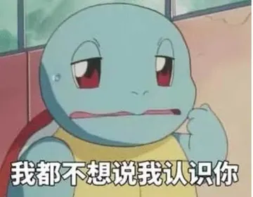 杰尼龟00018-我都不想说我认识你