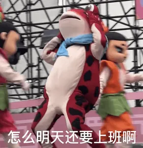 葫芦兄弟00012-怎么明天还要上班啊