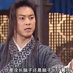 同福客栈00013-你是没长脑子还是脑子长了霉呀