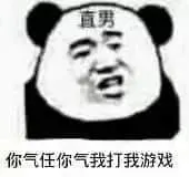 金馆长熊猫00051-直男你气任你气我打我游戏