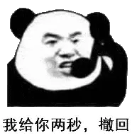 金馆长熊猫00157-给你两秒钟撤回