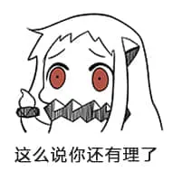 北方栖姬00353-这么说你还有理了