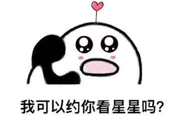 打电话00051-我可以约你看星星吗