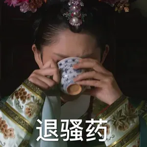 甄嬛传00020-退骚药