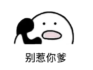 打电话00081-别惹你爹