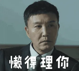 吴刚00012-懒得理你