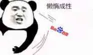 金馆长熊猫00025-懒惰成性