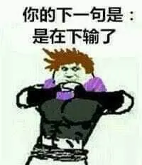 JOJO的奇妙冒险00016-你的下一句是在下输了