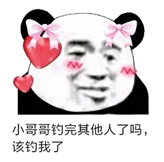 金馆长熊猫00219小哥哥钓完其他人了吗改钓我了