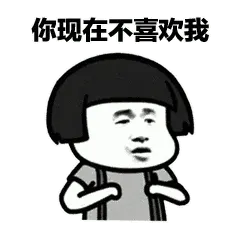莲蓬头男孩00004-你现在不喜欢我